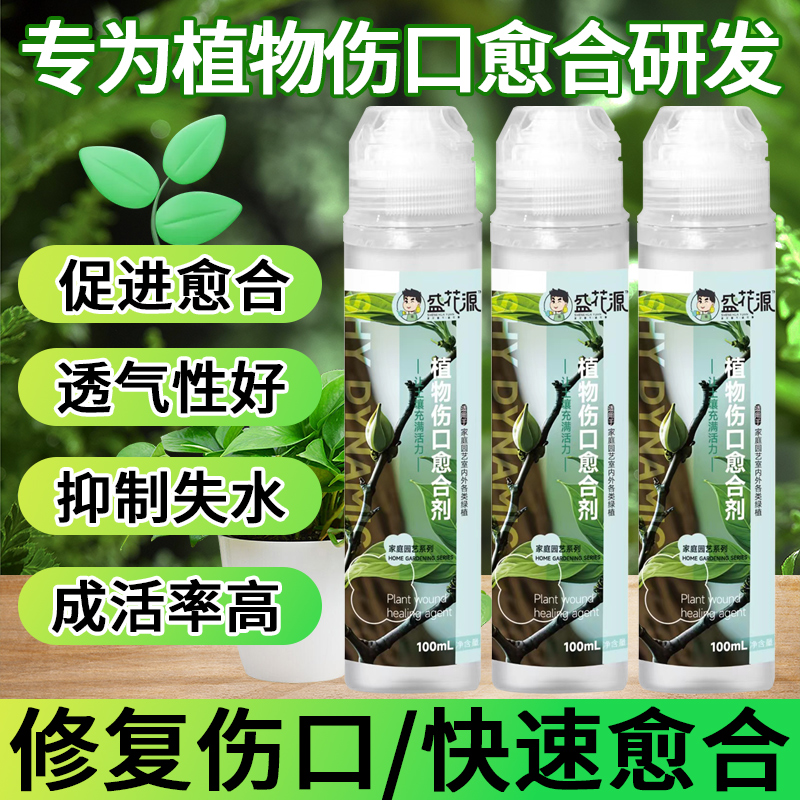 盛花源植物伤口愈合剂扦插修剪伤口愈合花卉绿植通用