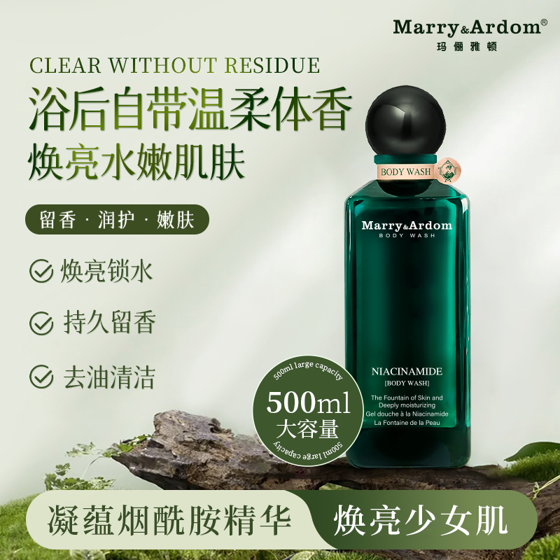 玛俪雅顿烟酰胺肌肤之泉沐浴露