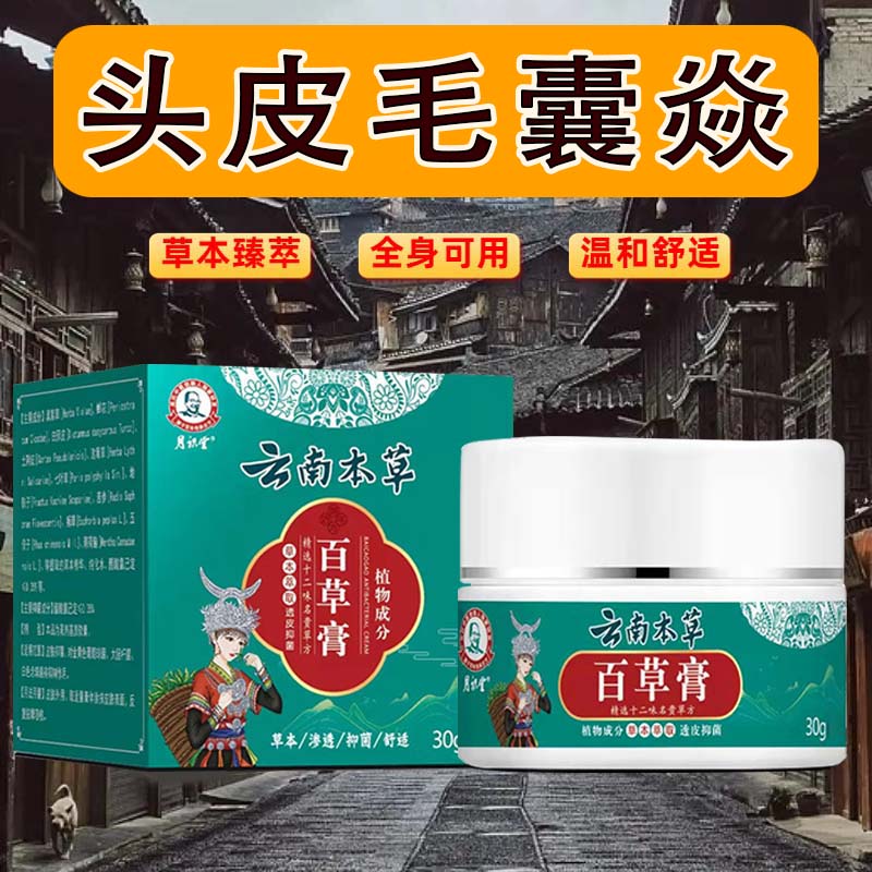 【百草膏】毛囊头屑头皮痒后背痘痘止痒膏草本萃取外用涂抹温和家用