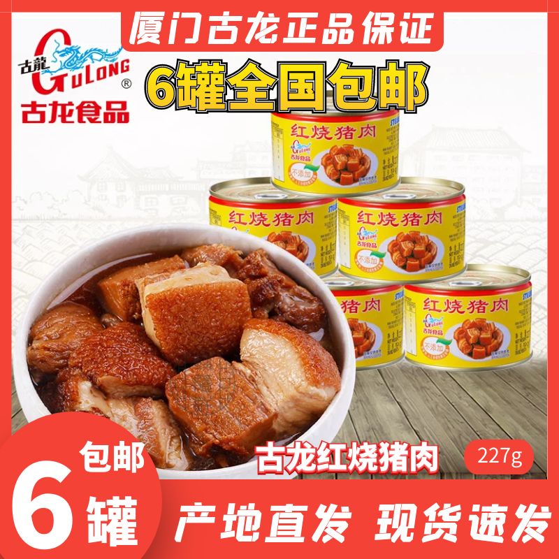 包邮古龙正品红烧猪肉罐头厦门老品牌速食即食加热熟食五花肉227g