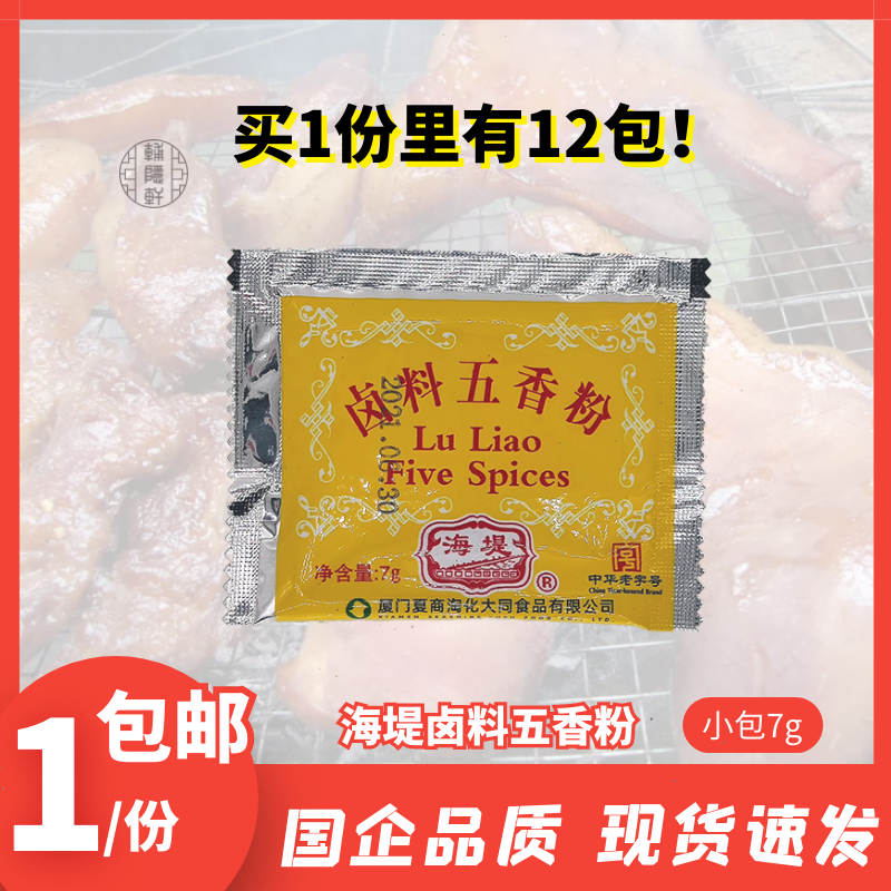 包邮厦门海堤卤料五香粉调味料7克X12包五香条饺子馅调味粉烧烤