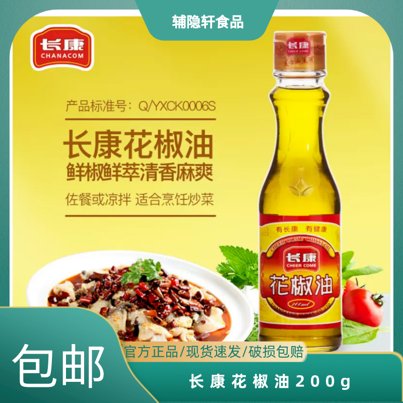 长康花椒油200ml湖南特产调味料藤椒油火锅凉拌米线麻辣家用小瓶