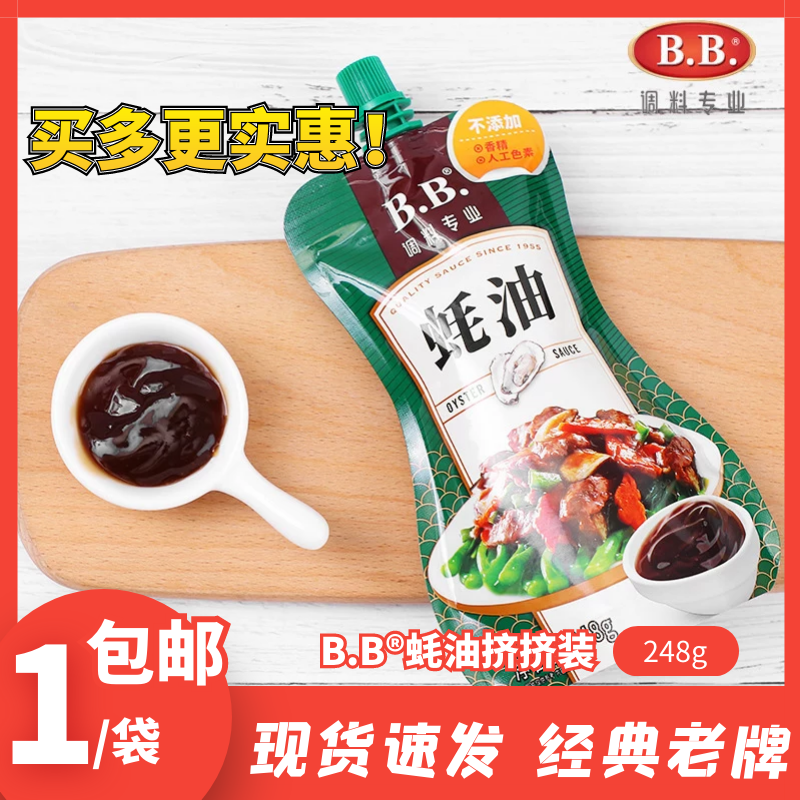 厦门BB蚝油248g挤挤装蚝油烧烤火锅底料勾芡家用厨房调味品鲜蚝汁