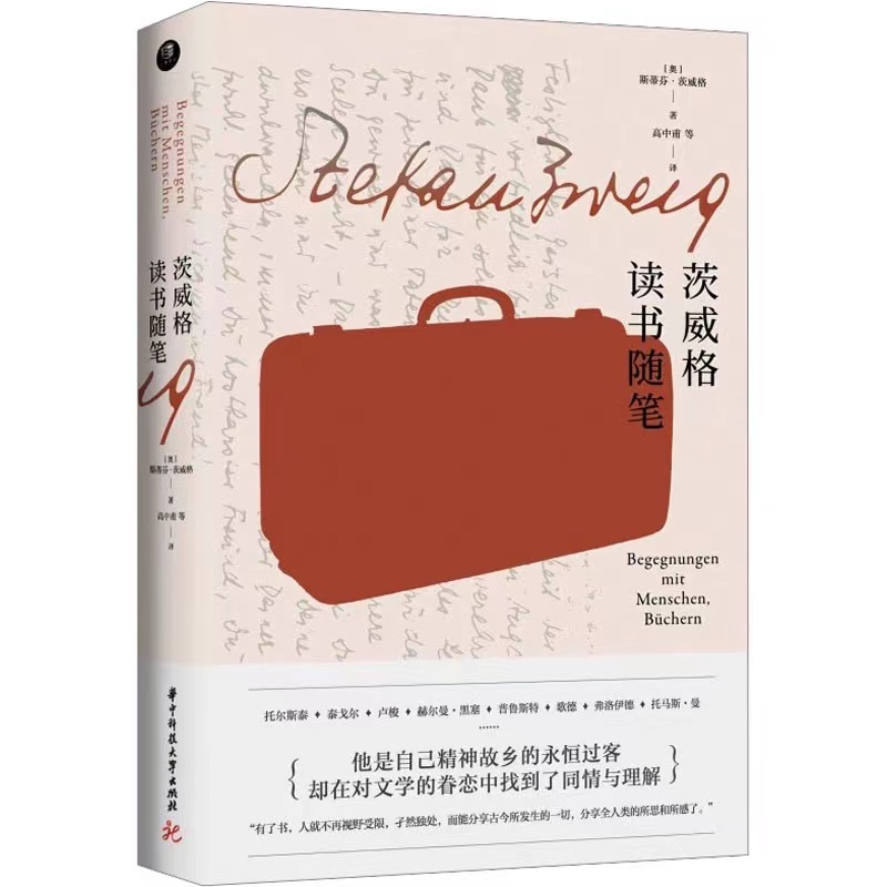 《茨威格读书随笔》