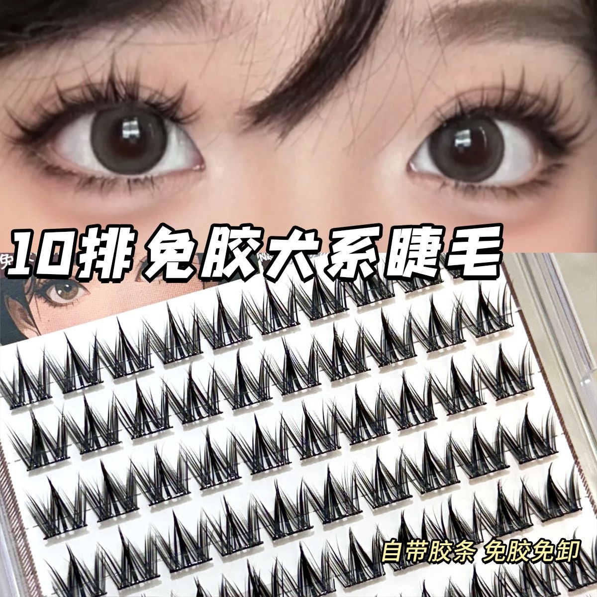 100簇免胶大容量小奶狗~犬系假睫毛懒人浓密自然新手果冻胶免胶水