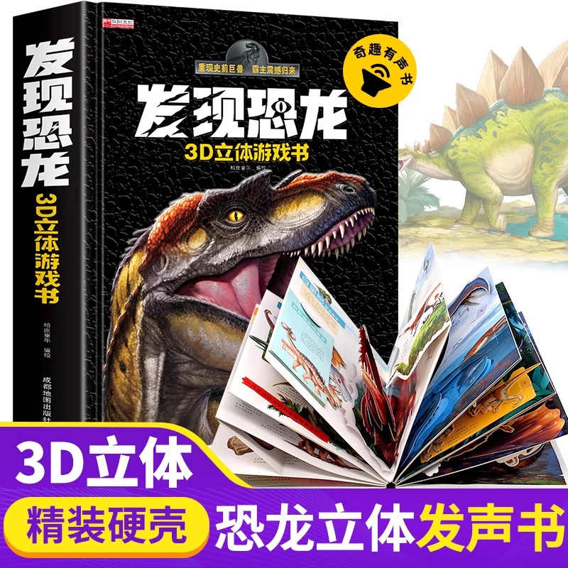 发现恐龙3d立体发声游戏书宝宝玩具儿童恐龙书3d版趣味立体书