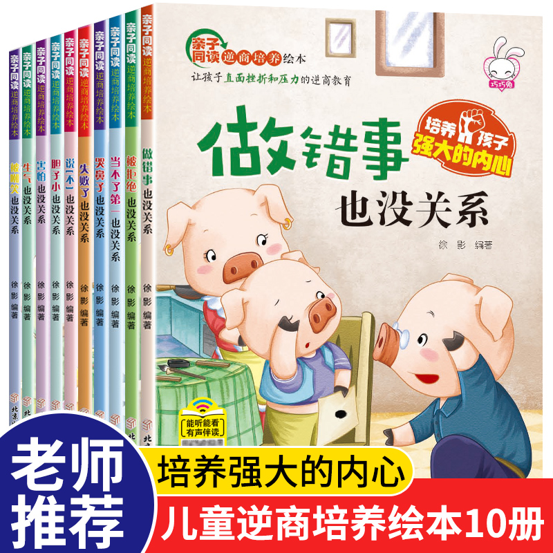 做错事也没关系绘本故事书儿童内心逆商培养绘本  10册