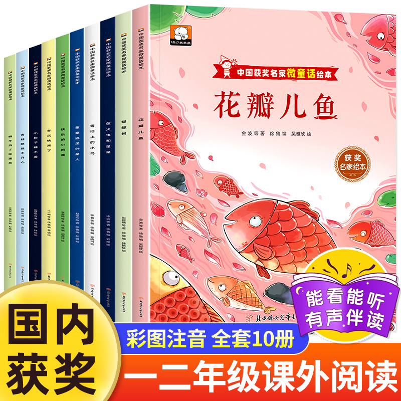 获奖名家微童话绘本彩图注音版幼儿园绘本幼儿童故事书