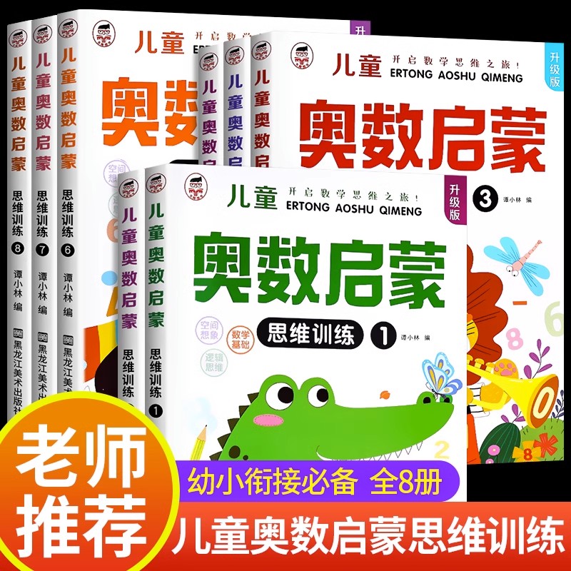全8册幼儿奥数启蒙数学思维训练幼儿园大班学前班练习册幼小衔接