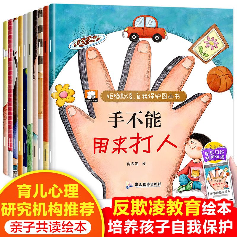 新版】反霸凌学会自我保护绘本全10册儿童安全教育图画书绘本