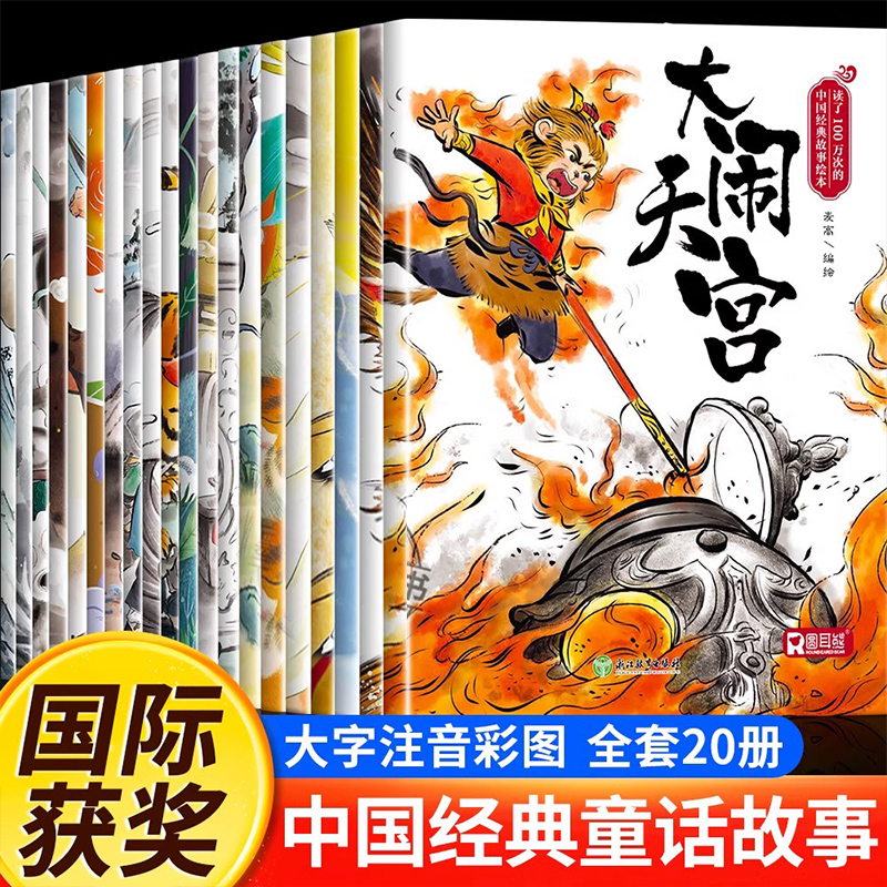 【拍10送10】中国古代神话经典故事绘本注音版儿童绘本故事书读物