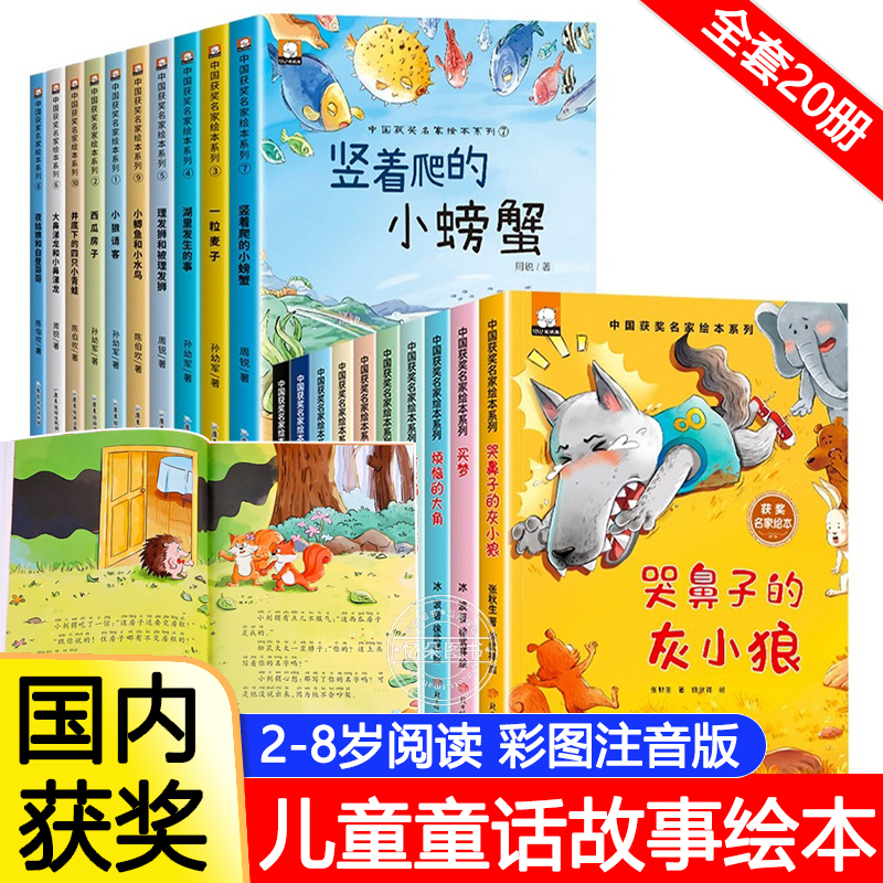 【全20册】国内名家获奖绘本彩图注音版2-8岁幼儿园一年级阅读打卡