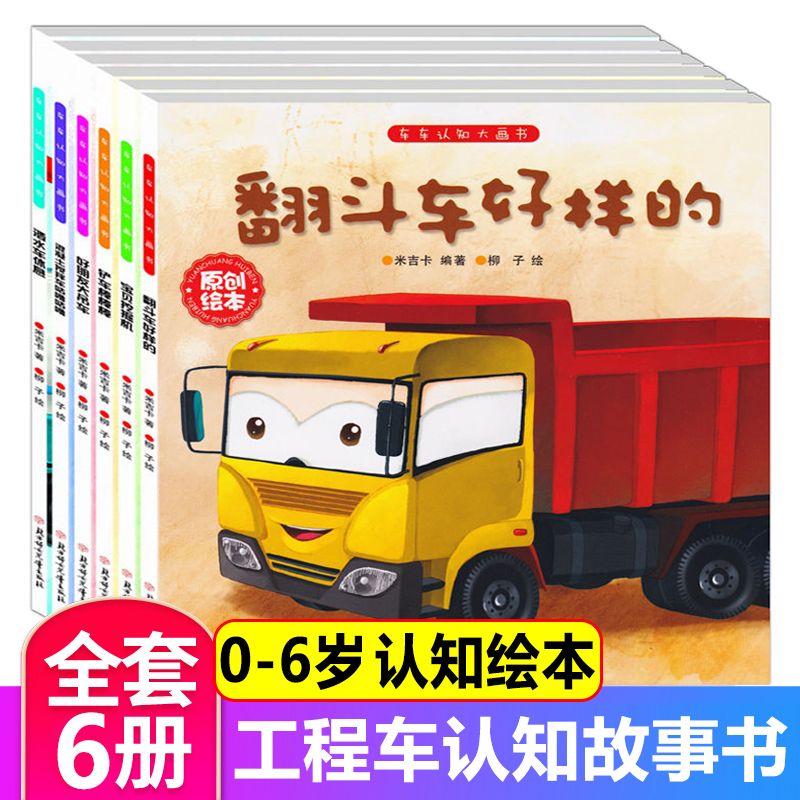 儿童工程车故事书0-6岁幼儿认知探索早教启蒙绘本宝宝睡前图画书