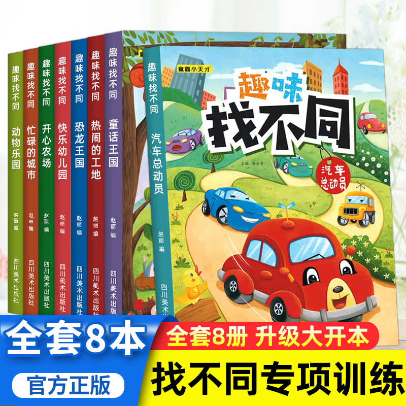 趣味找不同专注力训练 6-12岁启蒙益智逻辑思维开发 图画捉迷藏