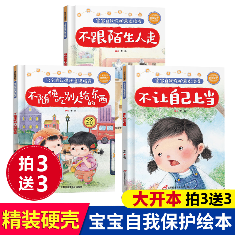 【拍3送3】精装大开本 儿童安全教育绘本自我保护意识培养绘本