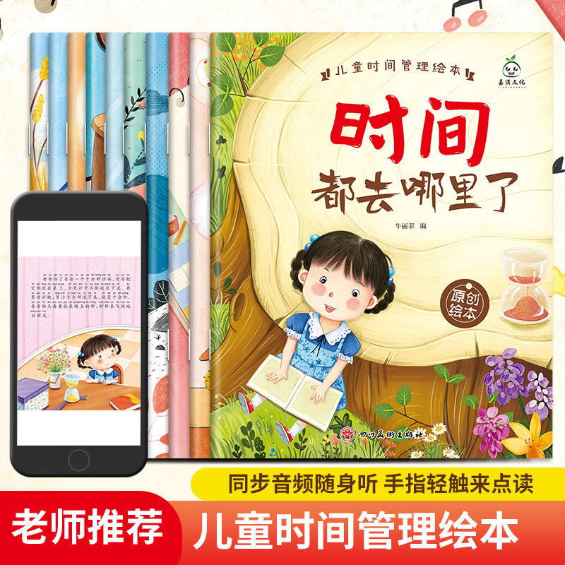 10册儿童时间管理绘本儿童绘本彩图注音时间管理系列教育绘本