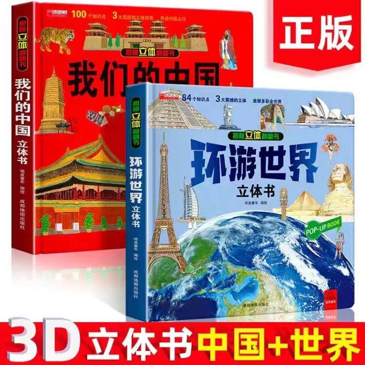 【61礼物】儿童节我们的中国环游世界立体书儿童3d立体翻翻书科普