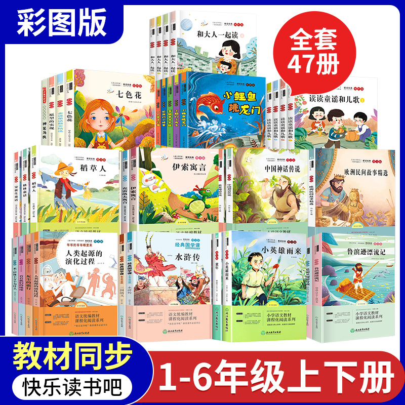 【新疆专链】1-6年级快乐读书吧上下册小学生必读的课外书