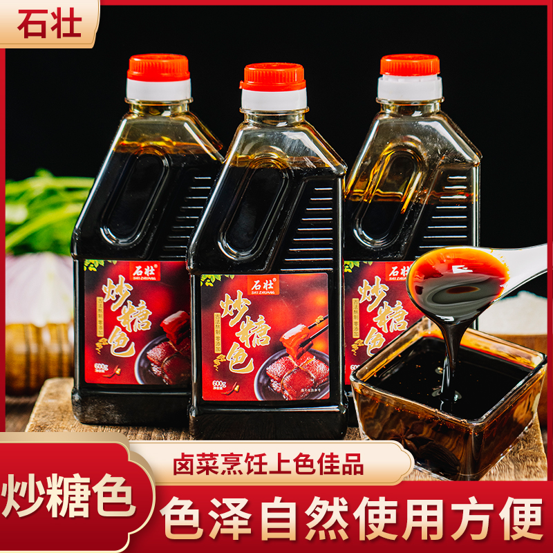 石壮【华师傅】红烧炒糖色食用红烧肉上色600g/瓶家用商用卤料汁