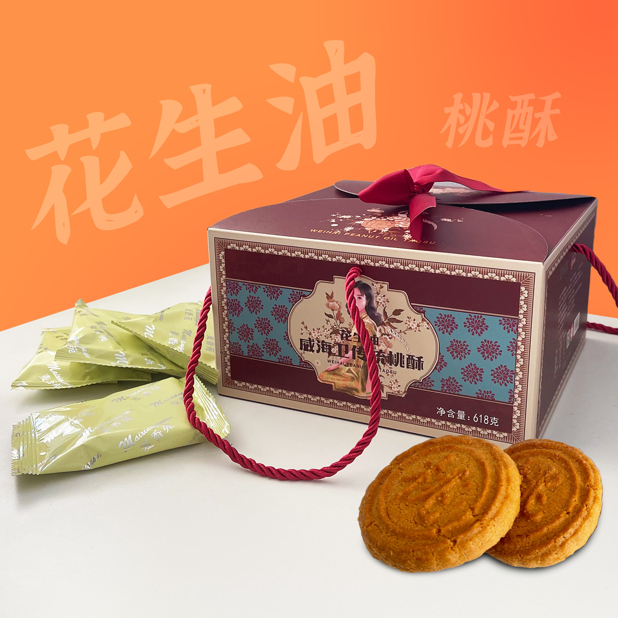 威海卫传统桃酥 618g 威海地方糕点独立包装美味伴手礼