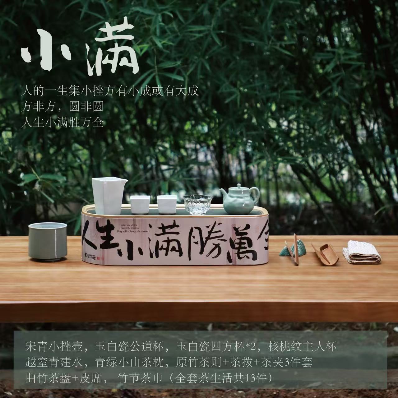 小满胜万全 茶生活全套 陶瓷中式器具 共13件 福袋