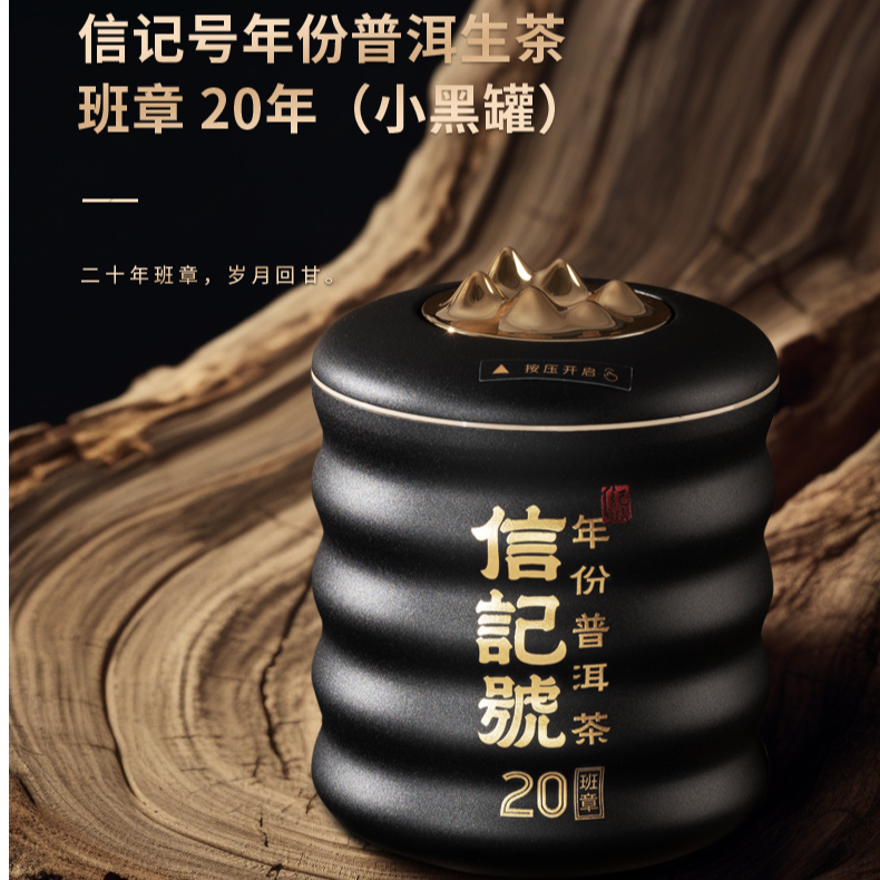 八马茶业信记号年份普洱生茶班章20年（小黑罐装）