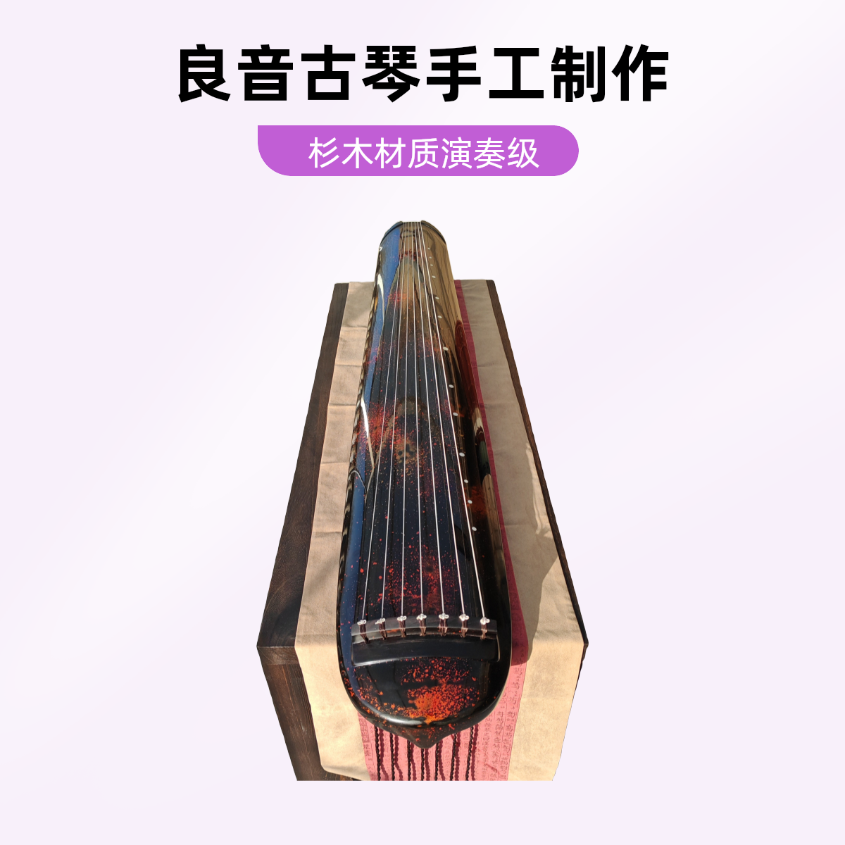 【良音清润系列】混沌式高档演奏级，纯生漆推光工艺，老杉木材质