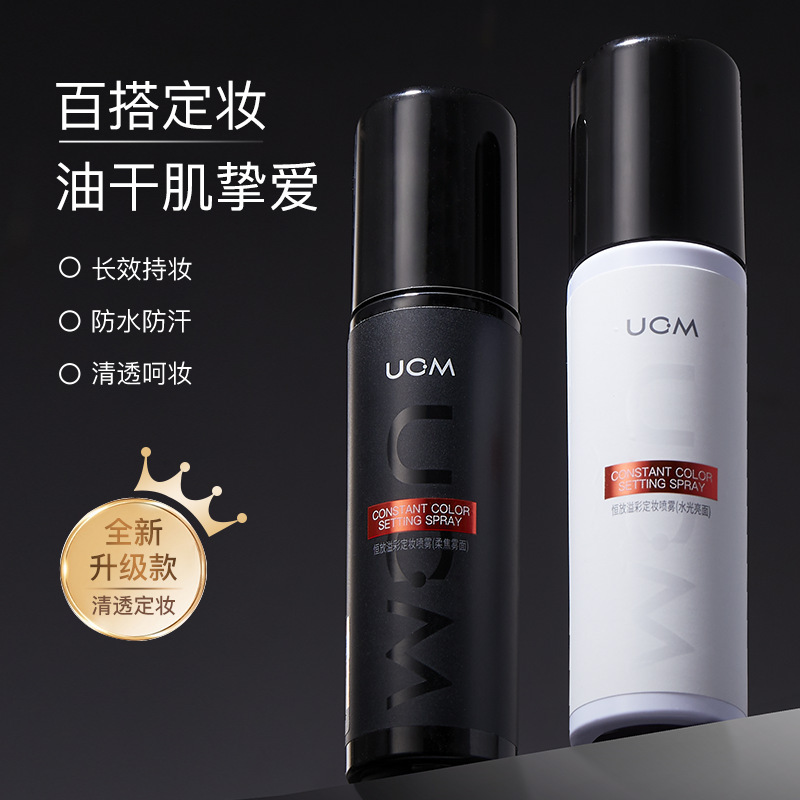 【大瓶装】UCM定妆喷雾清爽控油持妆保湿服帖不易脱妆防水防汗喷雾