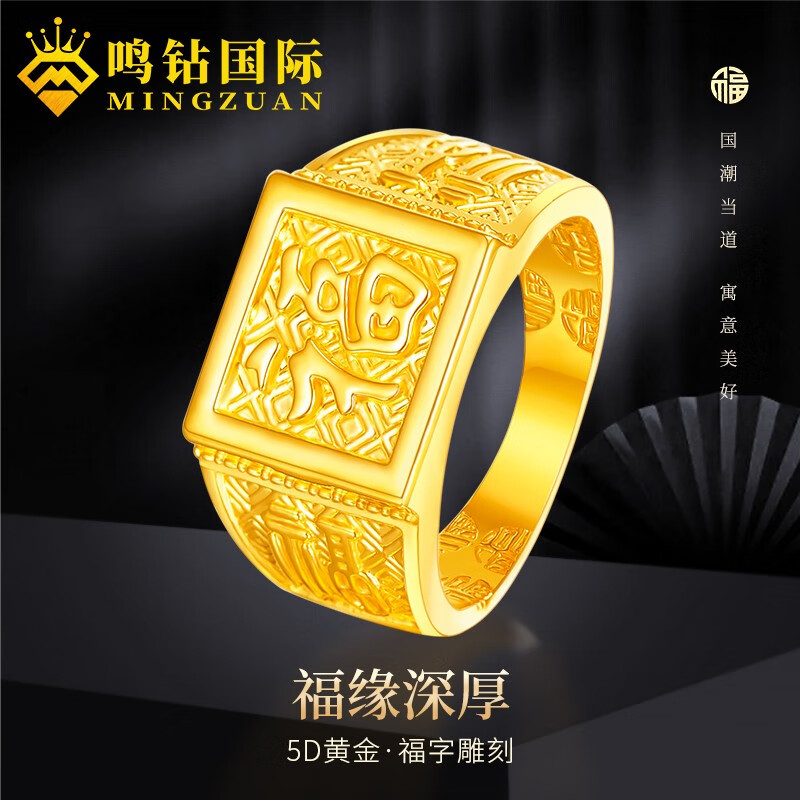 【鸣钻国际MZ】足金999男士福字黄金戒指HJJ110