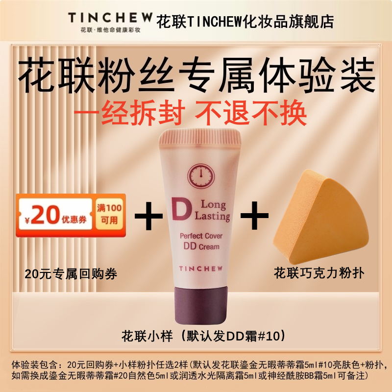 TINCHEW/花联鎏金无瑕蒂蒂DD霜持妆防水试用装护肤遮瑕脱妆水润