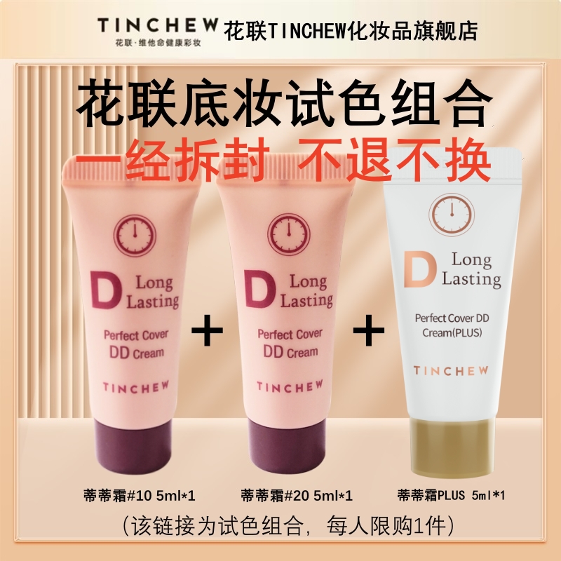 TINCHEW/花联鎏金裸妆DD水润粉底液蒂蒂霜中样防水试色组合装护肤
