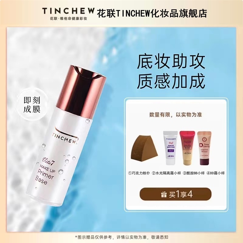 TINCHEW/花联光彩粉颜隔离乳妆前乳水润感保湿保湿隔离霜提亮
