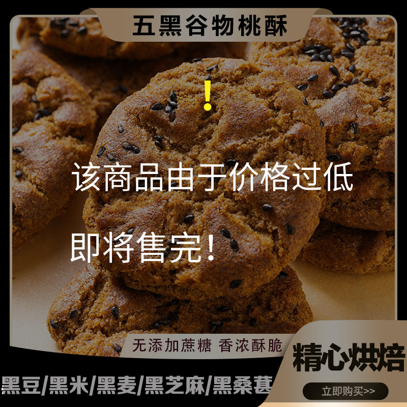 五黑桃酥饼干早餐五黑谷物粗粮饼干零食网红糕点无蔗糖桃酥饼