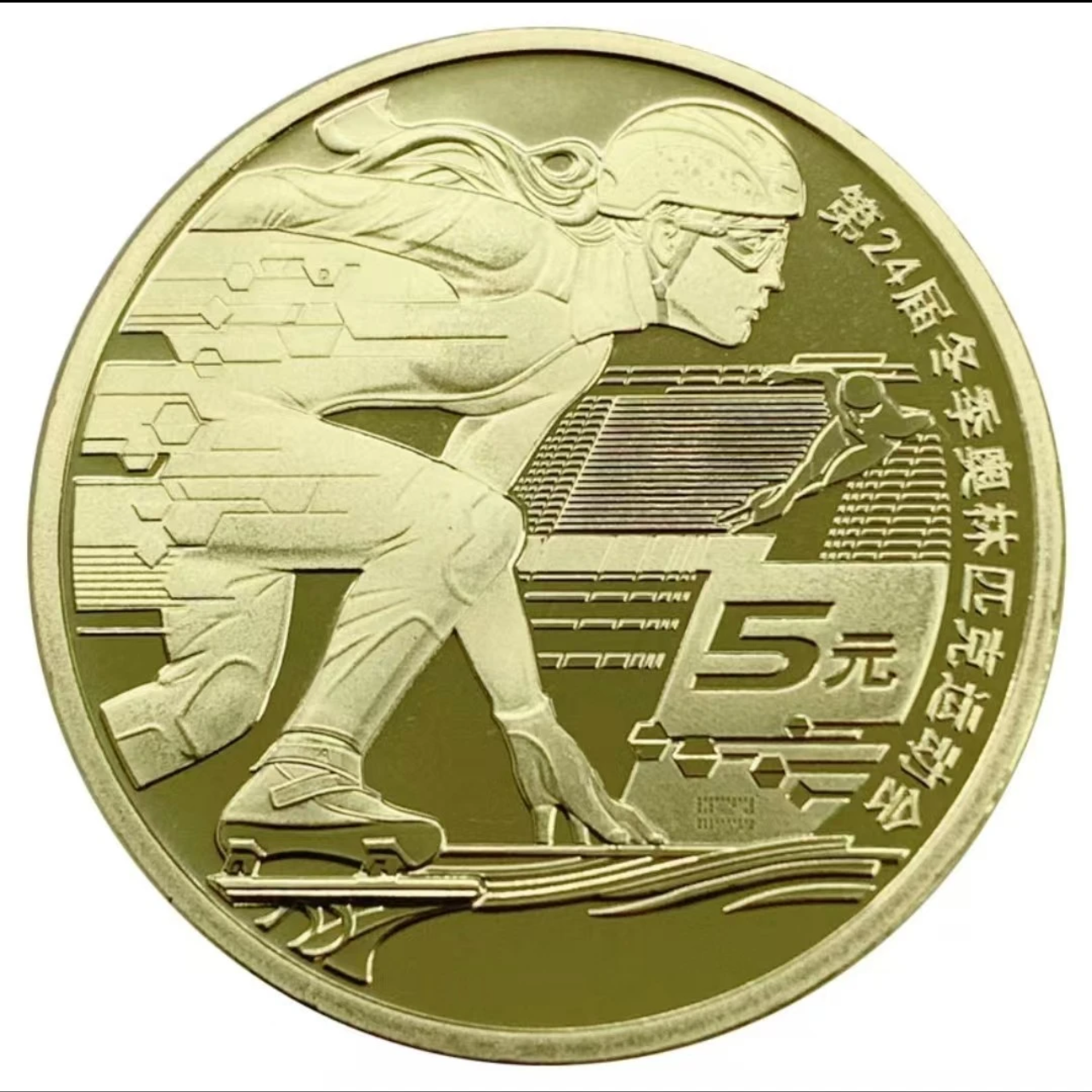 法定货币2022年冬奥会纪念币-冰上运动-单枚 众诚简装评级