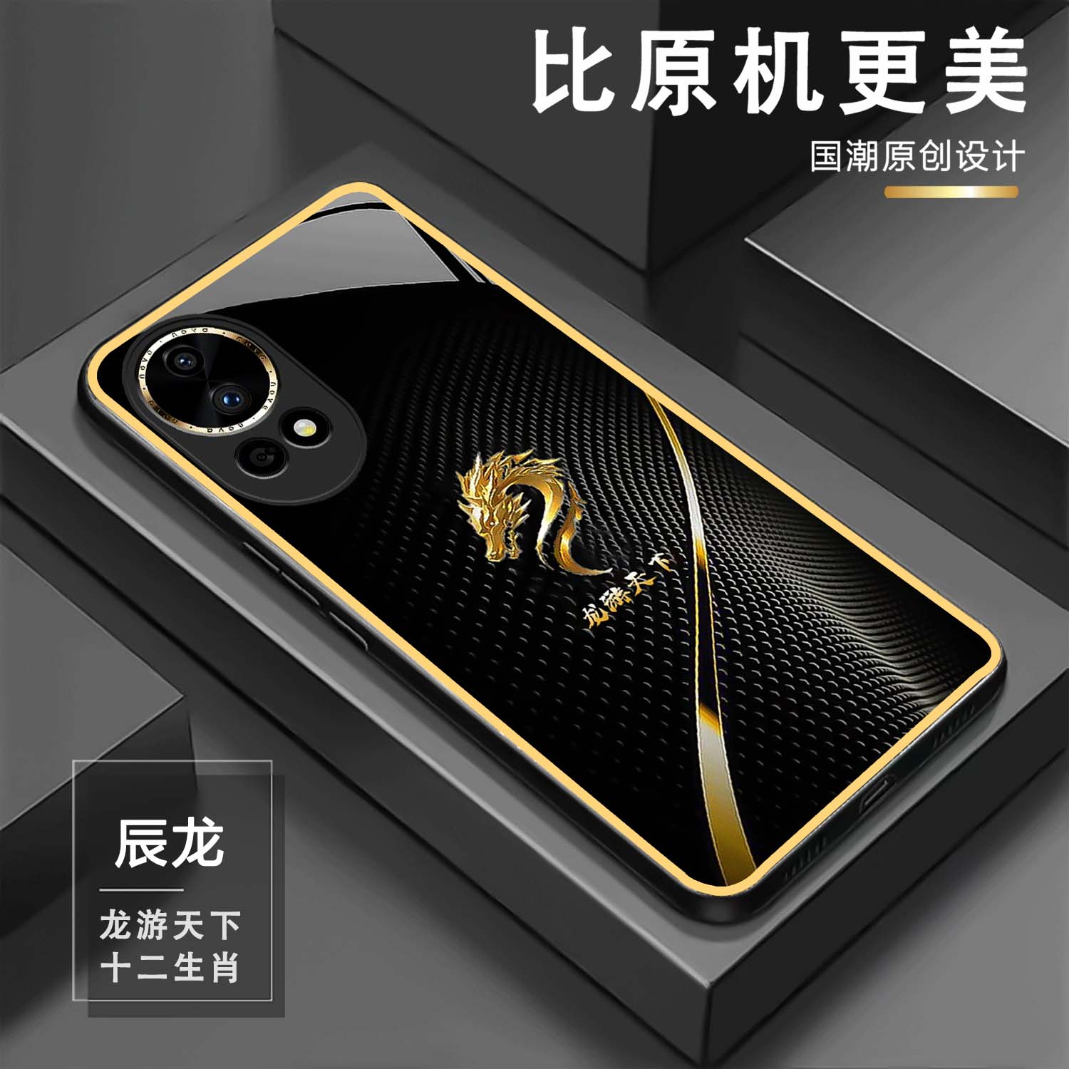 【华为nova12 Pro】十二生肖金边玻璃手机壳 国潮设计 超薄防摔刮