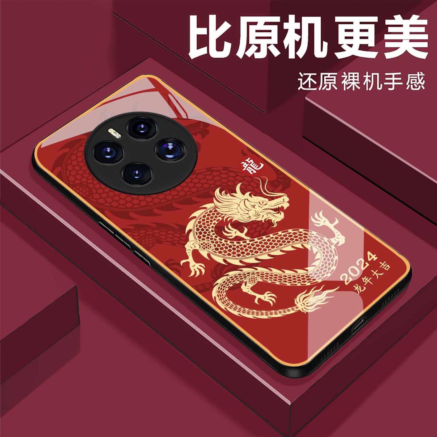 【华为Mate50/50E 通用】龙年大吉钢化玻璃手机壳 奢华超薄防摔刮