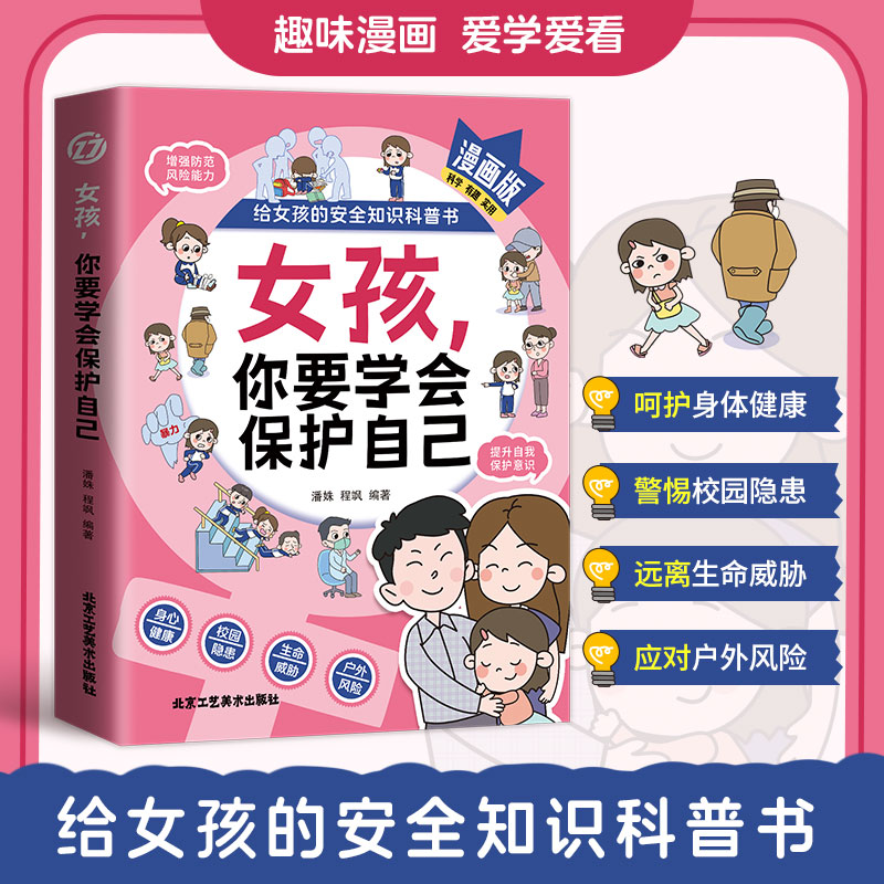 漫画版女孩，你要学会保护自己给女孩的安全知识科普阅读书籍
