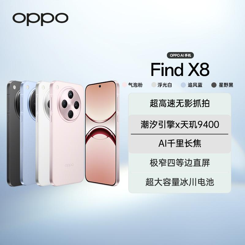 【晒单赢30/全新手机】OPPO Find X8 5G年度旗舰手机 天玑9400