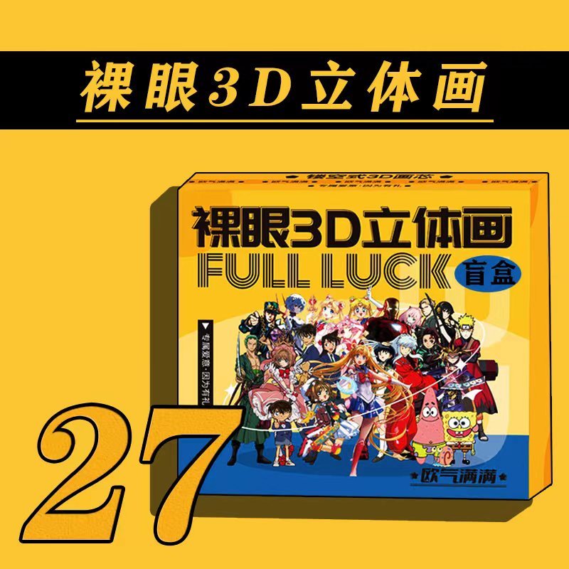 【拆盒】套餐二十七 第四弹裸眼3D画【拍下默认代拆】