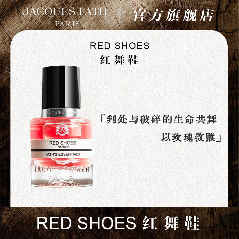 JACQUES FATH/杰奎斯·菲斯Red Shoes 红舞鞋香水【拆塑封不退】