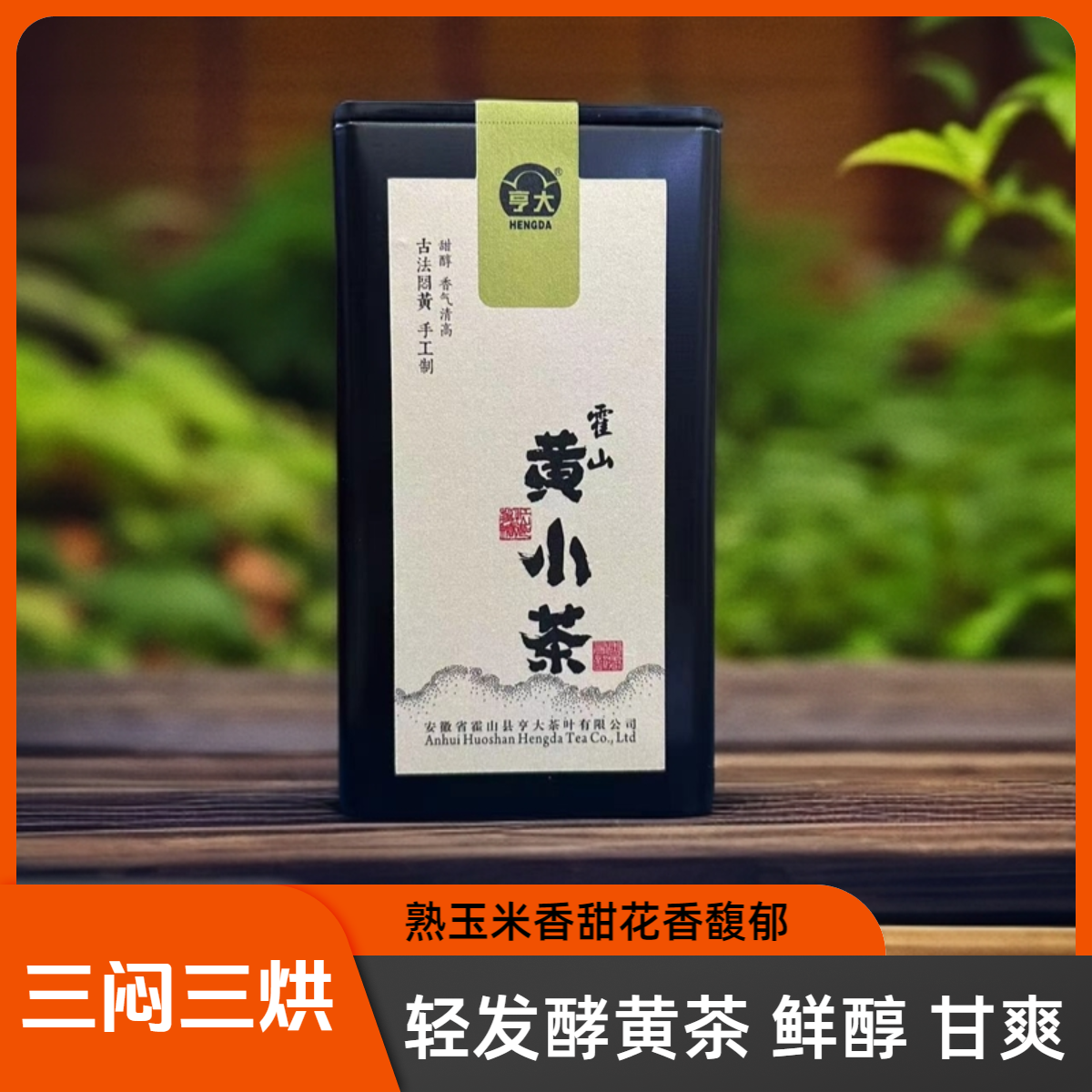 【金玉甜露】安徽霍山黄茶闷黄熟玉米香栗香甜醇回甘黄茶一级罐装