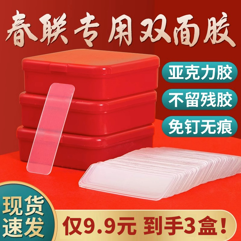【6.9/180片】强力免钉贴对联专用双面胶春联胶带车载透明无痕