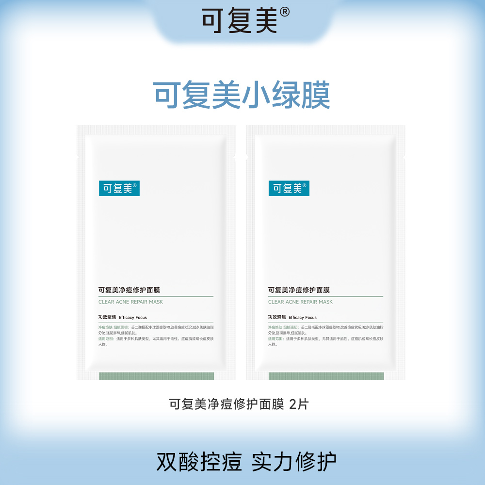 可复美小绿膜 净痘修护面膜 25g*2片 ZS