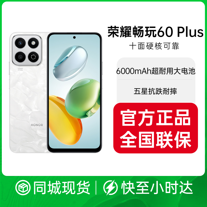honor/荣耀 畅玩60 Plus 五星超抗摔 6000mAh超耐用长续航 300%双扬大音量 新款 5G 智能手机手机小时达