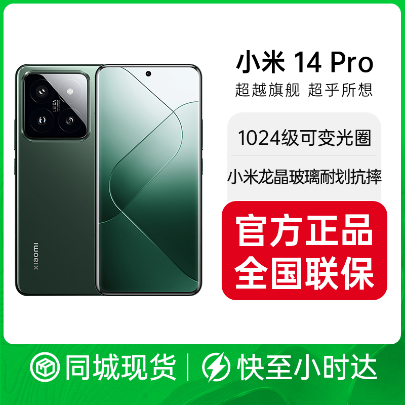 Xiaomi/小米 14 Pro 徕卡可变光圈镜头 光影猎人900 澎湃OS 5G AI手机 小米汽车互联手机小时达