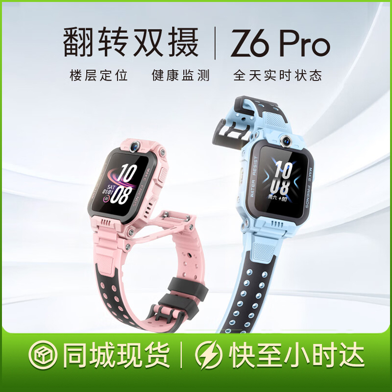 小天才 儿童电话手表Z6 Pro 防水GPS定位智能手表 学生儿童4G视频拍照双摄男女孩儿童节礼物