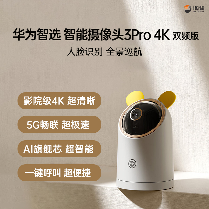 华为智选 海雀智能摄像头3Pro 4K双频版 智能监控 高清安全摄像头 摄像头