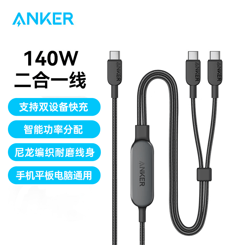 【适用于苹果iPhone17/16系列】Anker 140W TypeC转双TypeC 一拖二动态快充编织数据线 手机/平板/笔记本充电线