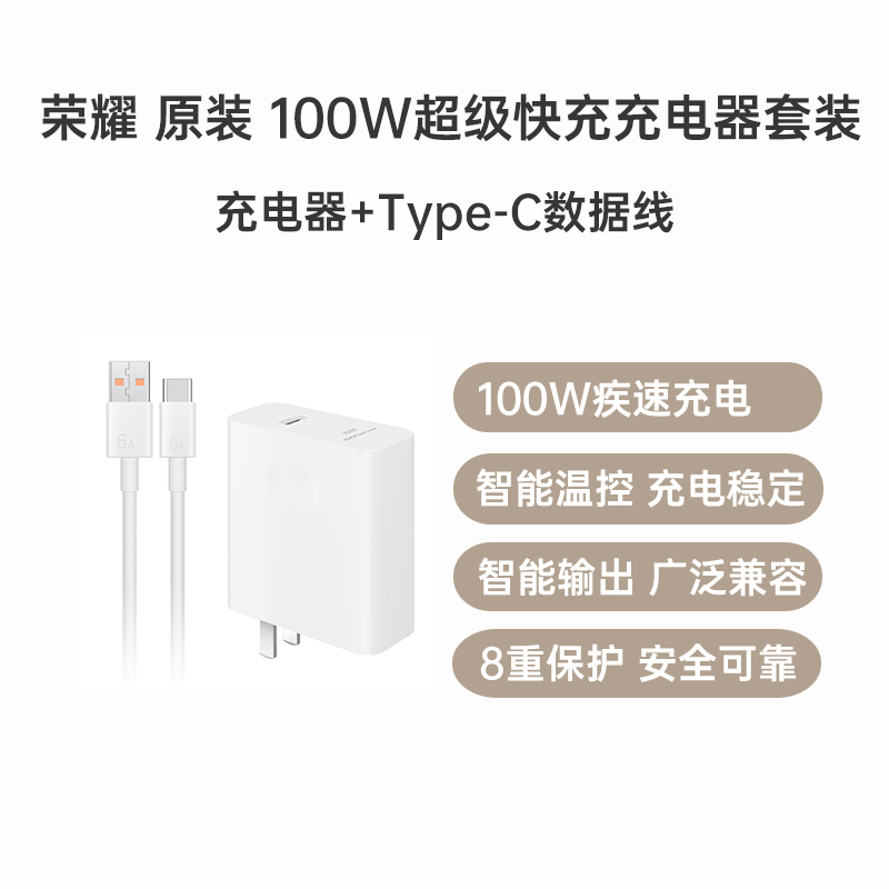 荣耀 原装100W 超级快充套装 充电头+USB转Type-C数据线1m 荣耀充电器套装 充电套装 快充头 快充线快充套装
