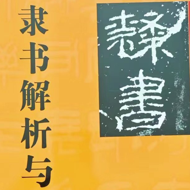 【林老师】隶书技法